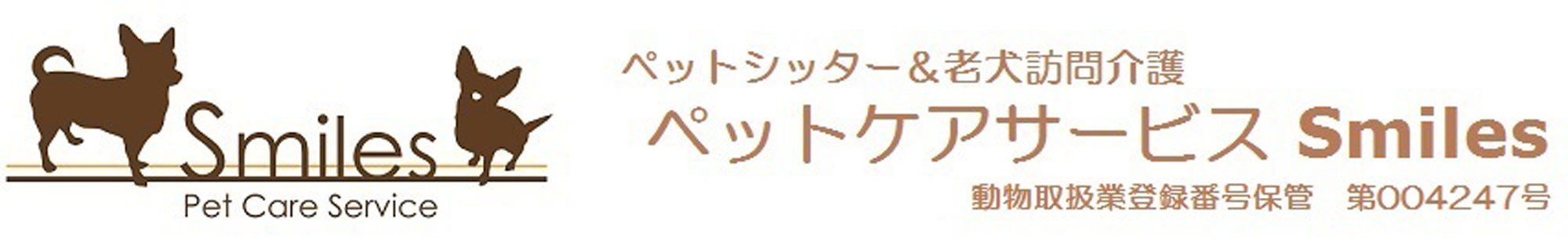 ペットケアサービスSmiles